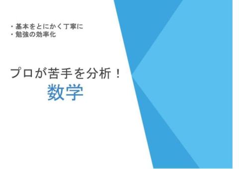 中学数学　あなたの苦手を分析して支援します