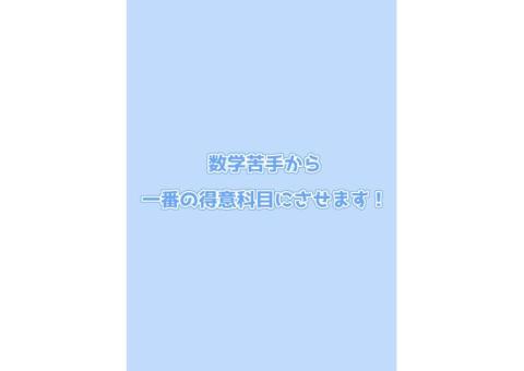 【無料体験◎】数学苦手から必ず得意にさせる自信があります！
