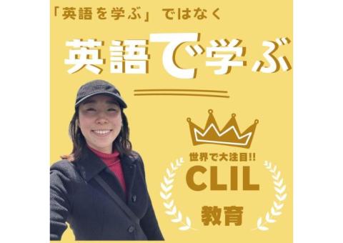 「教科を英語で教える！」ヨーロッパ発祥CLIL教育