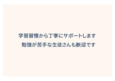 学習習慣から丁寧にサポートします