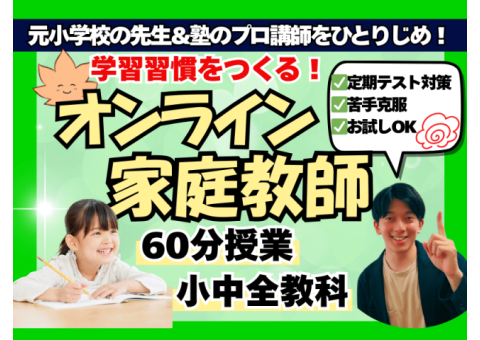 ★無料体験OK★元小学校教師が勉強習慣を作ります！小中学生オンライン家庭教師