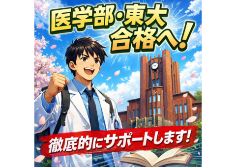 東大理系・東京医科歯科大学医学部医学科・私立医学部御三家合格者が入試合格まで徹底的にサポートします！