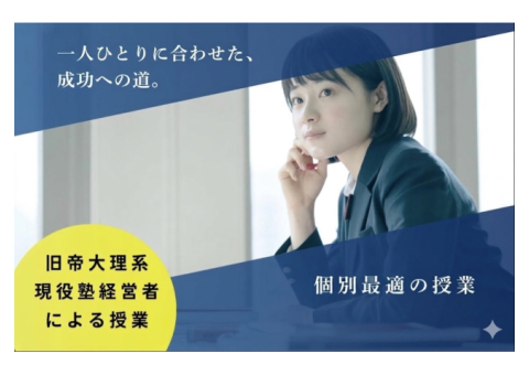 現役塾経営者が1人1人に親切に対応をさせていただきます！その子に合った目標・ペース・やり方で柔軟に指導していきます