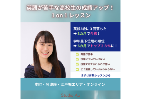 英語が苦手な高校生の成績アップ！ 1 on 1 レッスン&コーチング