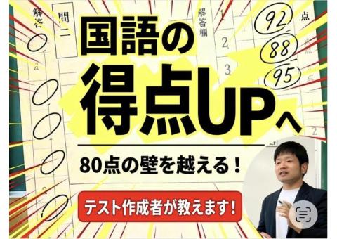 元小中学校教師（国語）が伝授！テスト作成者の視点で教える「読解のコツ」と成績アップ術