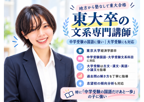 東大卒｜中学受験国語・大学受験文系専門